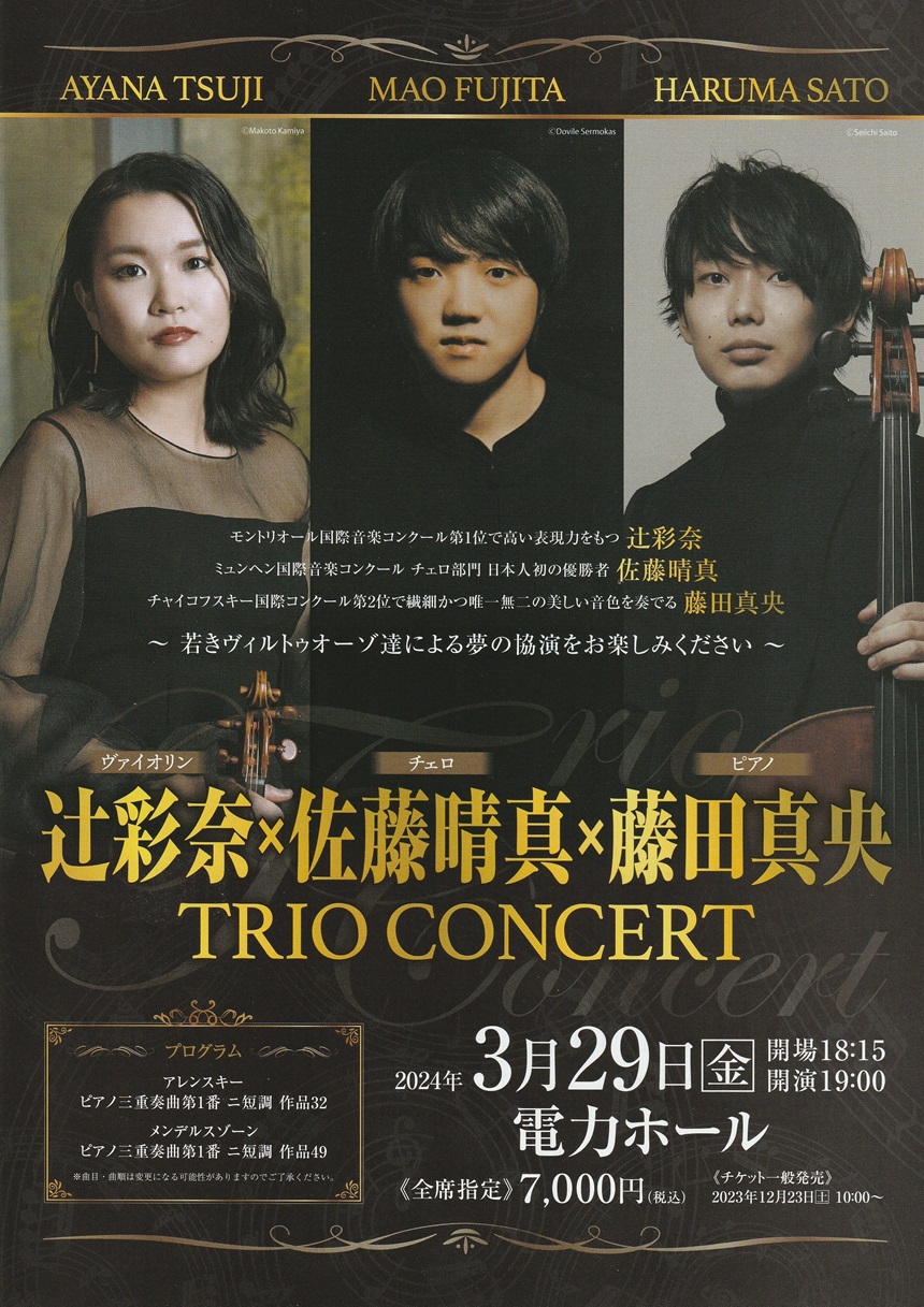 ♪辻彩奈×佐藤晴真×藤田真央 TRIO CONCERT｜仙台・コンサート情報掲示板｜仙台・杜の響きコンサート